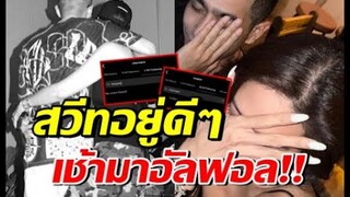 ว๊าย! จับตาความสัมพันธ์คู่นี้ เพิ่งสวีทหวาน ล่าสุดอัลฟอลกันแล้ว