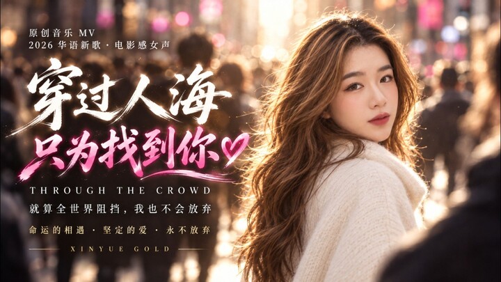 穿过人海 (Through the Crowd) ❤️｜就算全世界阻挡我，我也会继续寻找你，永不放弃！｜2026华语流行歌曲｜Xinyue Gold