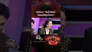 จริงไหม? “ฮันนี่ ภัสสร” ไม่ยอมให้ลูกมีแฟน? | #Shorts CLIP | แฉ | GMM25