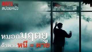 สปอยหนังเก่า | มฤตยูหมอกกินมนุษย์ | The Mist (2007) | อยู่ก็ตาย ออกไปก็ตาย ? | มายุสปอยหนัง