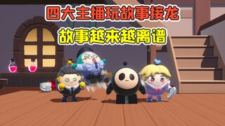 蛋仔派对 -四大主播玩故事接龙？一人一句话，故事越来越离谱！
