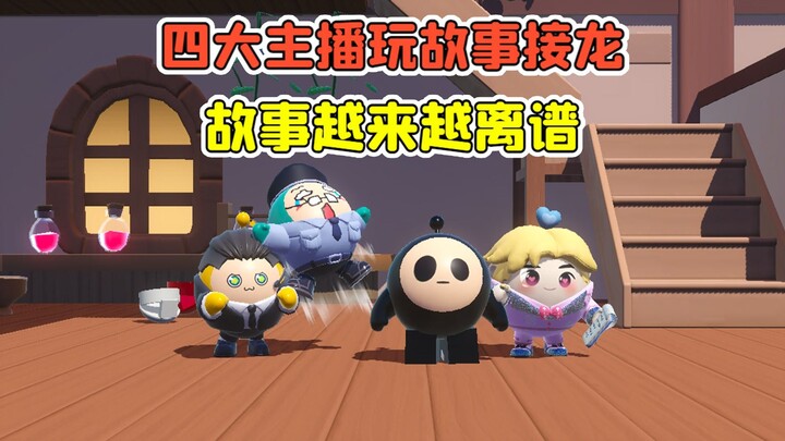 蛋仔派对 -四大主播玩故事接龙？一人一句话，故事越来越离谱！