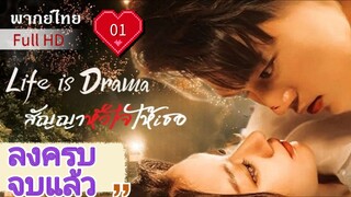 สัญญาหัวใจให้เธอ Ep01 Life is Drama  HD1080P พากย์ไทย [2024]