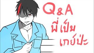 Q&amp;A #1 พี่เป็นเกย์ป่ะ? มีเเฟนยัง? | Kanon Jar