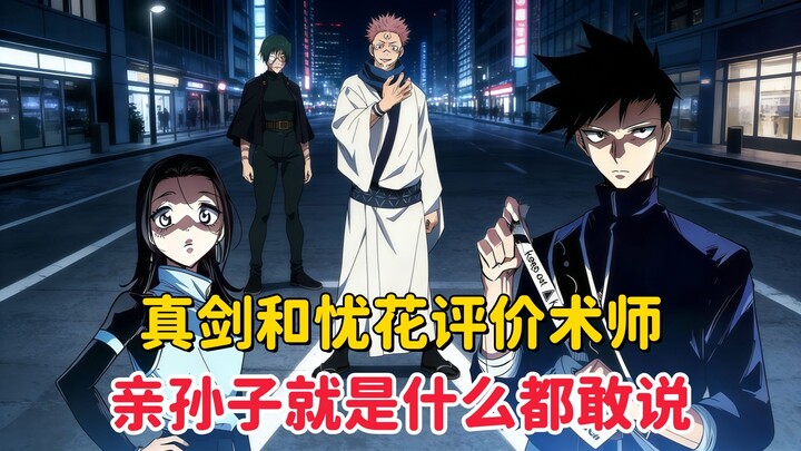 [ Jujutsu Kaisen ] Shinkai and Yuha’s no-holds-barred critique of sorcerers—his own grandson really 
