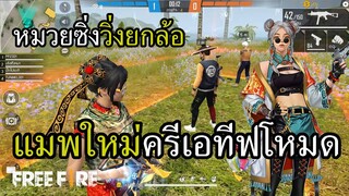 แผนที่ใหม่ ครีเอทีฟโหมด และสรุปกิจกรรมสายฟรีทั้งหมดช่วงตรุษจีน