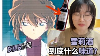 灰原哀代号💜“雪莉酒”到底什么味道？