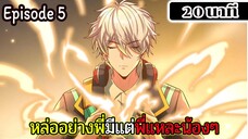 มังงะจีน หล่ออย่างพี่มีแต่พี่แหละน้องๆ Episode 5 ( 20 นาที )
