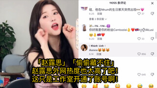 「赵露思」「偷偷藏不住」赵露思外网热度也太高了吧！这只是工作室开通了账号啊！