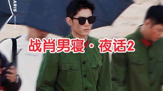 《战肖男寝·夜话2》『谁先结婚』关系不乱的，哈哈，适合19+观看。