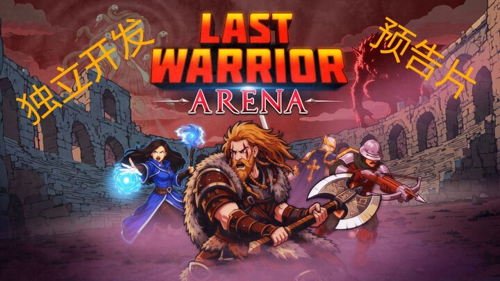 独立开发中的肉鸽竞技场游戏预告片 - Last Warrior Arena
