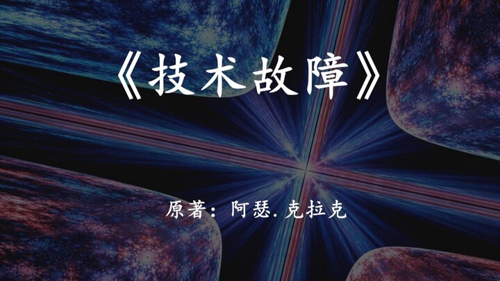 Engineering Accident Triggers a Encounter with a Higher-Dimensional Space: Speed-Reading the Sci-Fi 