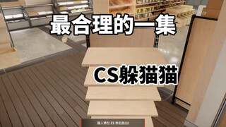 CS2躲猫猫:最合理的一集