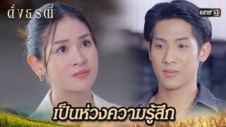 ต้องปล่อยวางความทุกข์ ถึงจะมีความสุขได้ | Highlight ดั่งธรณี Ep.22 | 21 พ.ค. 67 | one31