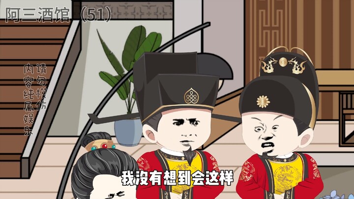 阿三酒馆51集
