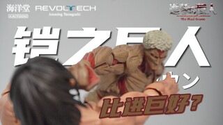 “我是铠之巨人，他是超大型巨人。”【胶谈】海洋堂 转轮科技 惊奇山口 铠之巨人/莱纳·布朗 测评