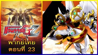 การ์ดไฟท์ แวนการ์ด GZ พากย์ไทย ตอนที่ 23