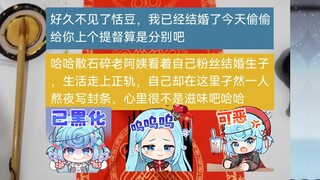 【恬豆】收到新提督兴高采烈推销自己的手写春联，结果是结婚了来告别的😢牢豆悲痛的献唱《嘉宾》祝福😭随后被SC打出真伤破防🤣沉默不语...