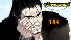 เนโครแมนเซอร์ ราชันนักอัญเชิญวิญญาณ184 #มังงะพระเอกเทพ #มังงะจีน พากย์มังงะพระเอกเก่งมาก