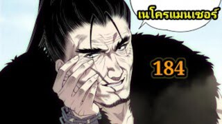 เนโครแมนเซอร์ ราชันนักอัญเชิญวิญญาณ184 #มังงะพระเอกเทพ #มังงะจีน พากย์มังงะพระเอกเก่งมาก