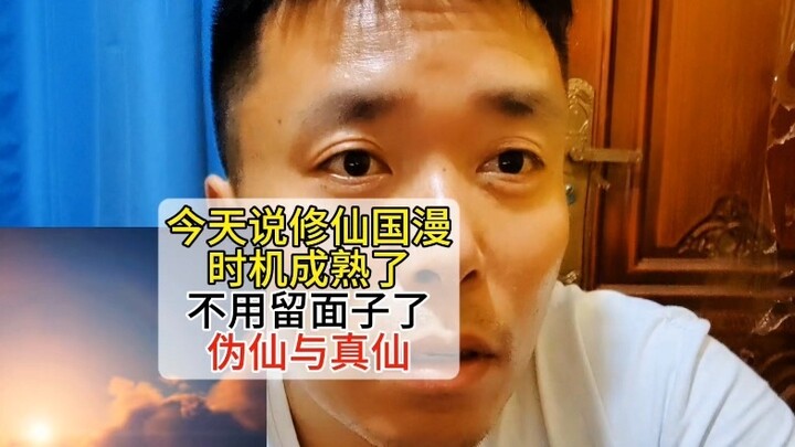 Today I say that the time has come for the Chinese animation of cultivating immortals, so I don’t ne