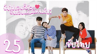 ตอนที่ 25 | ฉันไม่ชอบทั้งโลก ฉันชอบแค่เธอคนเดียว - Le Coup de Foudre |【ซับไทย】