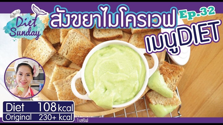 เมนูไดเอท - สังขยาไมโครเวฟ (Diet Sunday)