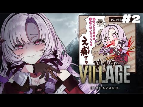 【おバイオ8】BIOHAZARD VILLAGE ✦ をプレイいたしますわ！ ✦2【お村ですわ】