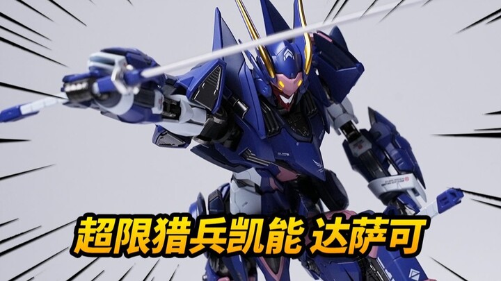 348元的魔改达萨可到底行不行？藏道模型 超限猎兵凯能 达萨可【神田玩具组】