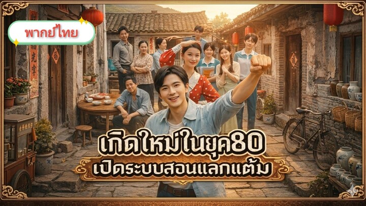 [พากย์ไทย] เกิดใหม่ในยุค 80 เปิดระบบสอนแลกแต้ม