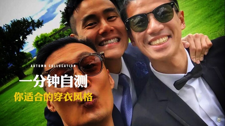 หนุ่มหล่อทั้งหลายรีบมาทดสอบกันเลยว่าคุณเหมาะกับสไตล์ไหน