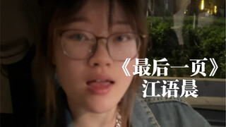 “Tình yêu chỉ có thể trọn vẹn trong hồi ức”｜cover “Trang Cuối Cùng” Giang Ngữ Thần