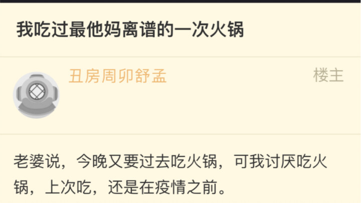 今日摸鱼NGA《我吃过最他妈离谱的一次火锅》（一篇有味道的帖子 慎入）