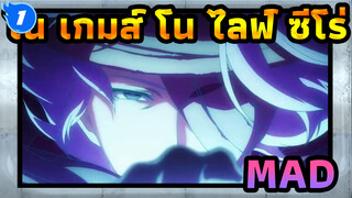 โน เกมส์ โน ไลฟ์ ซีโร่
MAD
THERE IS A REASON_1