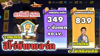 วางแผนแท่งฮีโร่ซัพพอร์ต แบบทั่วไป พรีเมียม SSR แบบใหม่ทำตามรับกันได้100% One Punch Man the Strongest