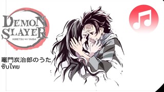 [ แปลไทย ] kamado tanjirou no uta