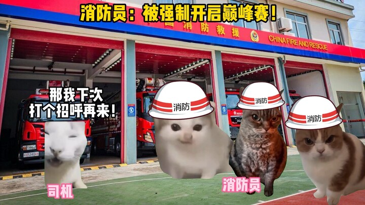 消防员：你就拿着考验我们？