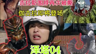 【泽塔04】近乎实锤，还说你不是伽古拉？