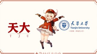 可莉邀请你报考天津大学！