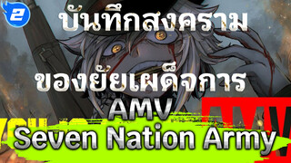 [บันทึกสงครามของยัยเผด็จการAMV]
Seven Nation Army (The Glitch Mob Remix)_2