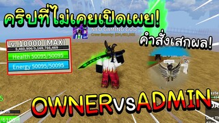 🌊Roblox |[🎄UPDATE 13] Blox Fruits คริปที่ไม่เคยเปิดเผย!OWNER vs ADMIN คำสั่งเสกผลปีศาจกิน! เลเวล10K!