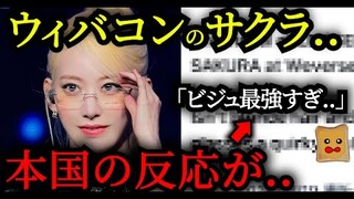 ウィバコンのサクラが「ビジュ最強すぎ」と話題に..【LE SSERAFIM】