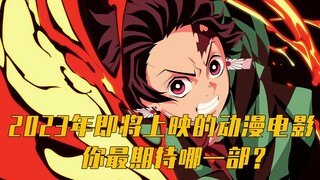 2023年即将上映的动漫电影，你最期待哪一部？