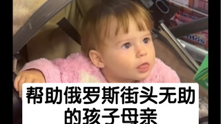 帮助俄罗斯街头无助的孩子母亲