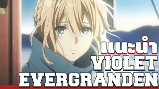 ตามหาความหมายของคำว่า "รัก" - Violet Evergarden [เเนะนำอนิเมะ]