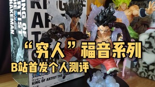 【B站首测】“没钱买popmax蛇人路飞？那来看看这款吧”四档蛇人路飞·艺术王者·海贼王·眼镜厂景品手办开箱·冬瓜个人测评