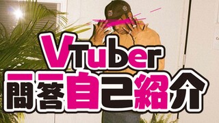 一种较为特别的Vtuber一问一答自我介绍