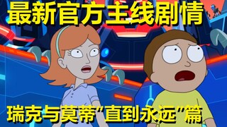 【瑞克与莫蒂】2021最新官方主线剧情（直到永远篇1）