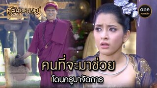 คนที่จะมาช่วย โดนครูบาจัดการ | Highlight #คุ้มนางครวญ Ep.05 | #oneคลาสสิก