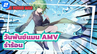 [วันพันช์แมน AMV] หมัดที่ได้รับการฝึกฝนโดยโฮสต์ของพระเจ้า! / ร่าร้อน_2